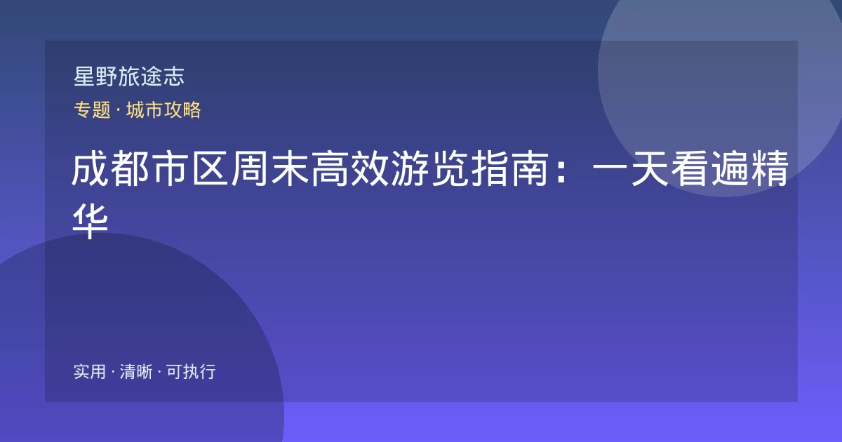 成都市区周末高效游览指南:一天看遍精华